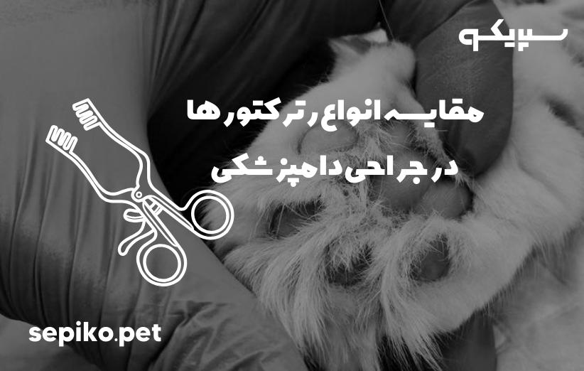 مقایسه انواع رترکتورها در جراحی دامپزشکی