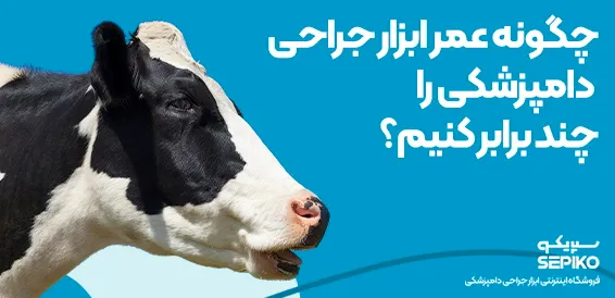 چگونه عمر ابزار جراحی دامپزشکی را چند برابر کنیم؟