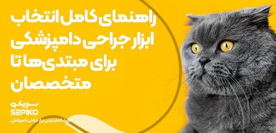 راهنمای کامل انتخاب ابزار جراحی دامپزشکی برای مبتدی ها تا متخصصان